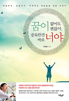 꿈이 없어도 괜찮아, 중요한건 바로 너야 표지