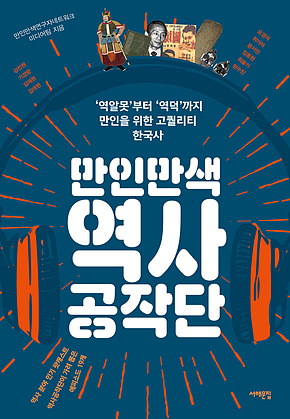만인만색 역사공작단 표지