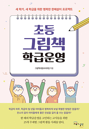 초등 그림책 학급운영 : 새 학기, 새 학급을 위한 행복한 한해살이 프로젝트 표지
