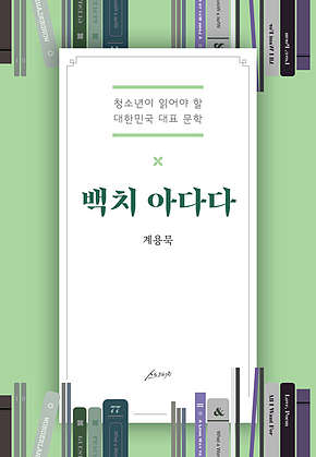 백치 아다다 : 청소년이 읽어야 할 대한민국 대표 문학 표지