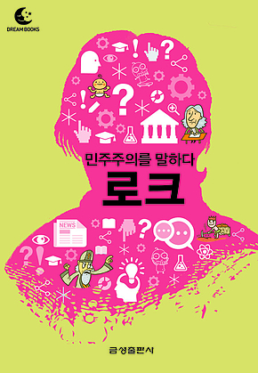 드림북스 미니인문학 6. 로크 표지