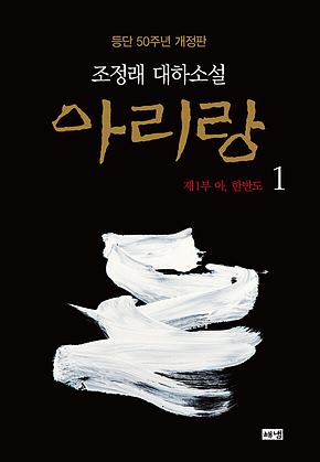 아리랑 1 (개정판) 표지