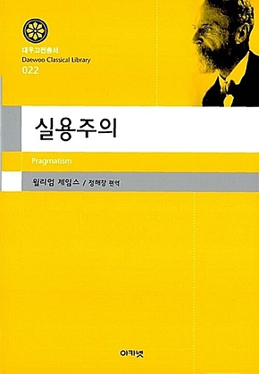 실용주의 (대우고전총서 022) 표지