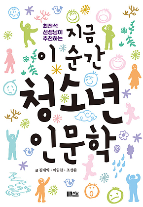 최진석 선생님이 추천하는 지금 이 순간 청소년 인문학 표지