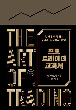 프로 트레이더 교과서 : 실전에서 통하는 7단계 주식투자 전략 표지