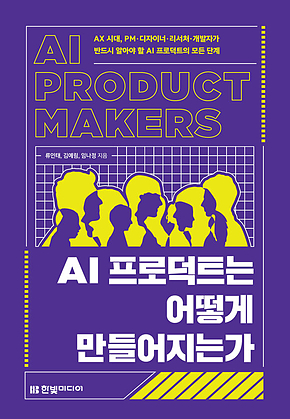 AI 프로덕트는 어떻게 만들어지는가 : AX 시대, PM.디자이너.리서처.개발자가 반드시 알아야 할 AI 프로덕트의 모든 단계 표지