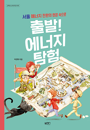 출발! 에너지 탐험 표지