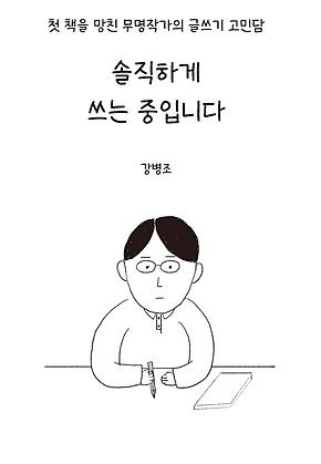 솔직하게 쓰는 중입니다 표지