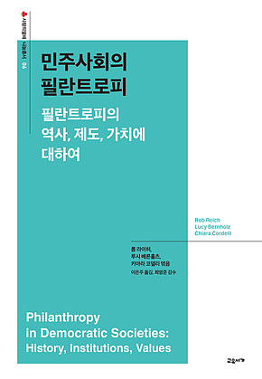 민주사회의 필란트로피 (사랑의 열매 나눔총서 6) : 필란트로피의 역사, 제도, 가치에 대하여 표지