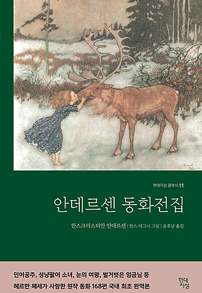 안데르센 동화전집: 어른을 위한 동화 표지