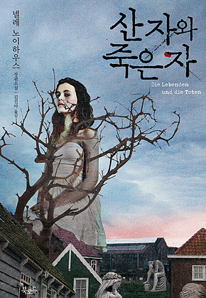 산 자와 죽은 자 표지