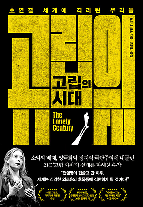 고립의 시대 표지