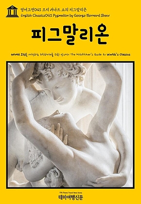 영어고전043 조지 버나드 쇼의 피그말리온(English Classics043 Pygmalion by George Bernard Shaw) 표지