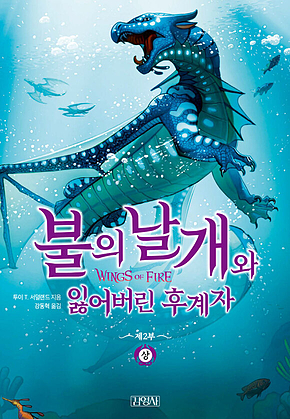 불의 날개와 잃어버린 후계자 (상) 표지