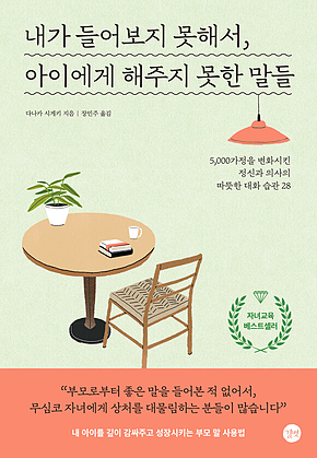 내가 들어보지 못해서, 아이에게 해주지 못한 말들 표지