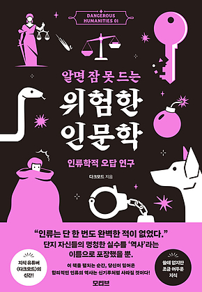 알면 잠 못 드는 위험한 인문학 : 인류학적 오답 연구 표지