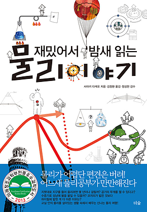 재밌어서 밤새 읽는 물리 이야기 표지