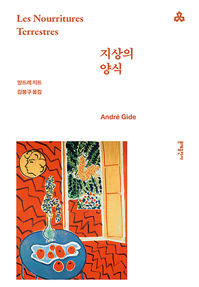 지상의 양식 [개정판] 표지