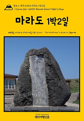 원코스 제주도003 마라도 1박2일(1 Course Jeju-do003 Marado Island 1 Night 2 Days) 표지