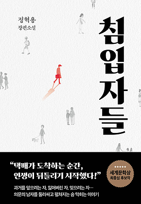 침입자들 표지