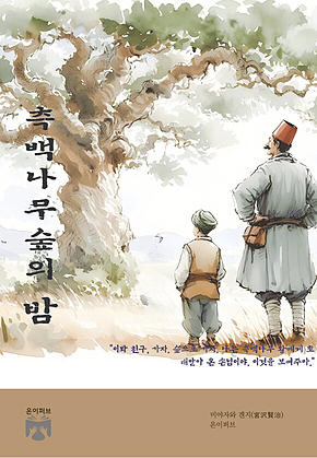 측백나무숲의 밤 표지