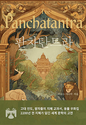 판차탄트라 표지