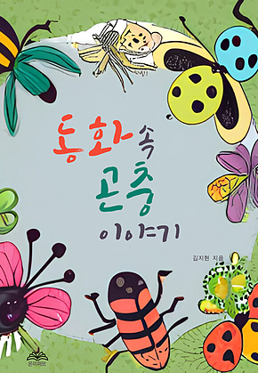 동화 속 곤충이야기 표지