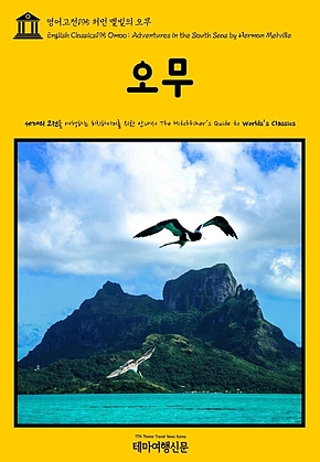 영어고전195 허먼 멜빌의 오무(English Classics195 Omoo: Adventures in the South Seas by Herman Melville) 표지
