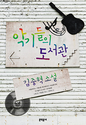 악기들의 도서관 : 김중혁 소설 표지