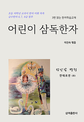 어린이 삼독한자 안데르센 (8) 장난감 병정 표지