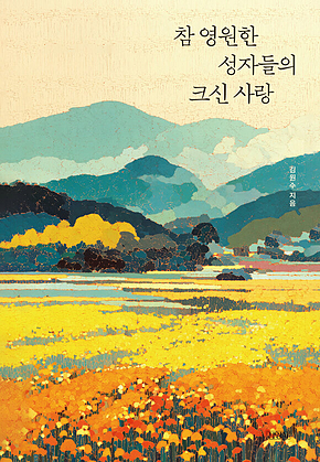 참 영원한 성자들의 크신 사랑 표지