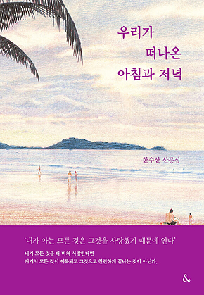 우리가 떠나온 아침과 저녁 표지