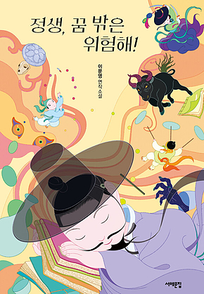정생, 꿈 밖은 위험해! 표지