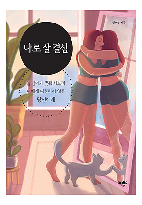 나로 살 결심 표지
