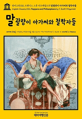 영어고전332 프랜시스 스콧 피츠제럴드의 말괄량이 아가씨와 철학자들(English Classics332 Flappers and Philosophers by F. Scott Fitzgerald) 표지