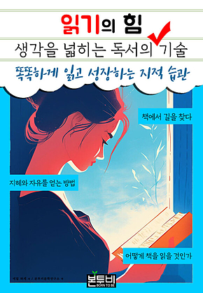 읽기의 힘, 생각을 넓히는 독서의 기술 표지