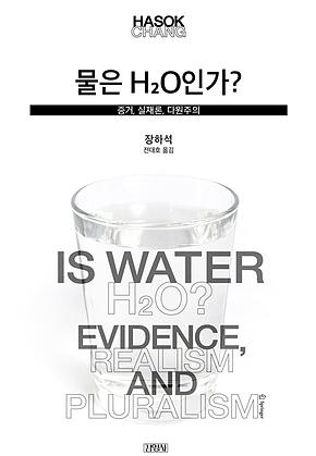 물은 H2O인가 표지