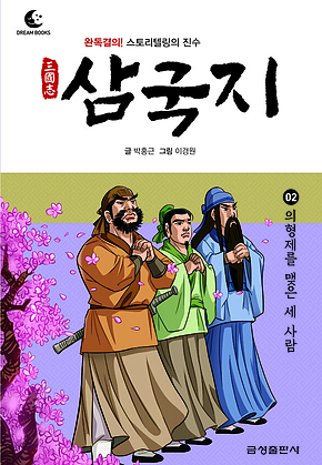 드림북스 삼국지 2. 의형제를 맺은 세 사람 표지