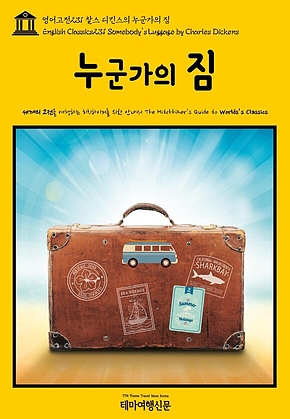 영어고전231 찰스 디킨스의 누군가의 짐(English Classics231 Somebodys Luggage by Charles Dickens) 표지