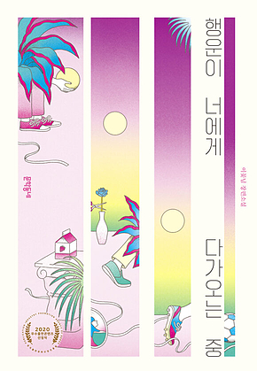 행운이 너에게 다가오는 중 : 문학동네청소년 51 표지