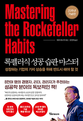 록펠러식 성공 습관 마스터 : 성장하는 기업의 가치 상승을 위해 반드시 해야 할 것 표지