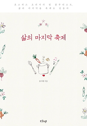 삶의 마지막 축제 표지