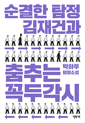 순결한 탐정 김재건과 춤추는 꼭두각시 : 2018 제1회 엘릭시르 미스터리 대상 수상작 표지