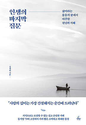 인생의 마지막 질문 : 삶이라는 물음의 끝에서 마주한 천년의 지혜 표지