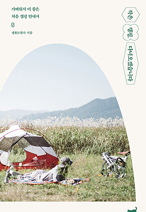 작은 캠핑, 다녀오겠습니다 표지