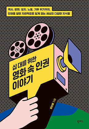 십 대를 위한 영화 속 인권 이야기 표지