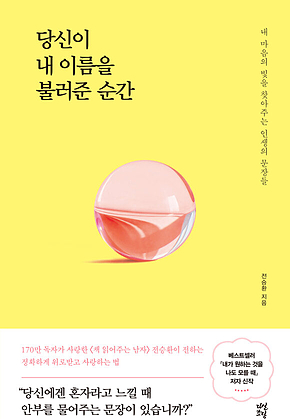 당신이 내 이름을 불러준 순간 : 내 마음의 빛을 찾아주는 인생의 문장들 표지