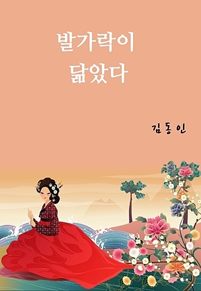 발가락이 닮았다 표지