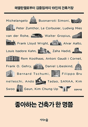 좋아하는 건축가 한 명쯤 : 미켈란젤로부터 김중업까지 19인의 건축거장 표지