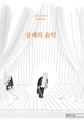 상페의 음악 표지